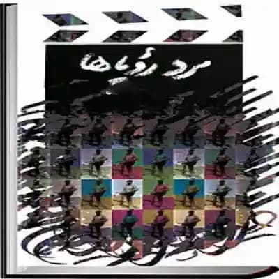دانلود رمان مرد رویاها اثر لیندا هووارد