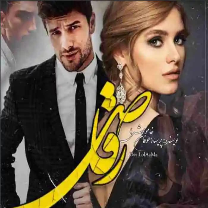 رمان رقاص اثر پریسا (طوفان خاموش)