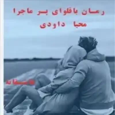 دانلود رمان باقلوای پر ماجرا اثر محیا داودی
