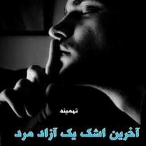 رمان آخرین اشک یک آزاد مرد اثری از تهمینه