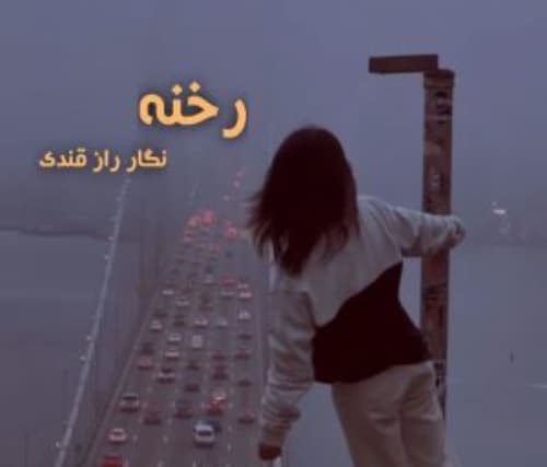 دانلود رمان رخنه اثری از نگار رازقندی