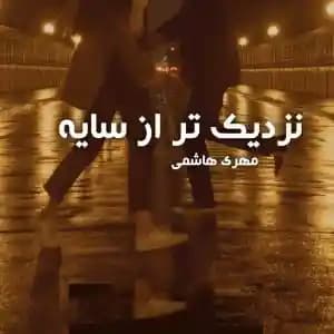 دانلود رمان نزدیک تر از سایه اثر مهری هاشمی