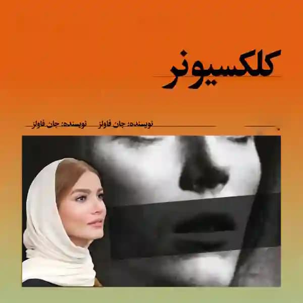رمان کلکسیونر اثر جان فاولز