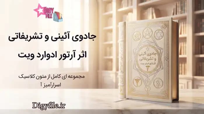دانلود کتاب جادوی آئینی و تشریفاتی اثر آرتور ادوارد ویت | PDF