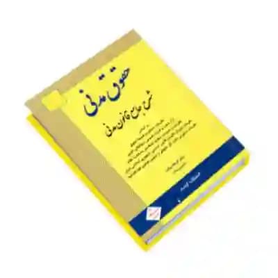 دانلود کتاب شرح جامع قانون مدنی اثر بیات