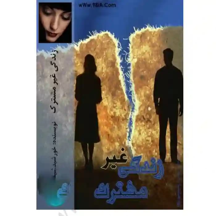 دانلود رمان زندگی غیر مشترک اثر sun_daughter
