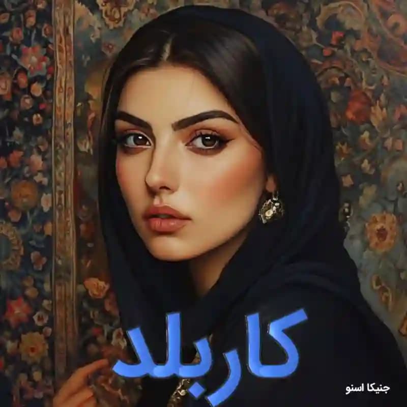 دانلود رمان کار بلد اثر جنیکا اسنو