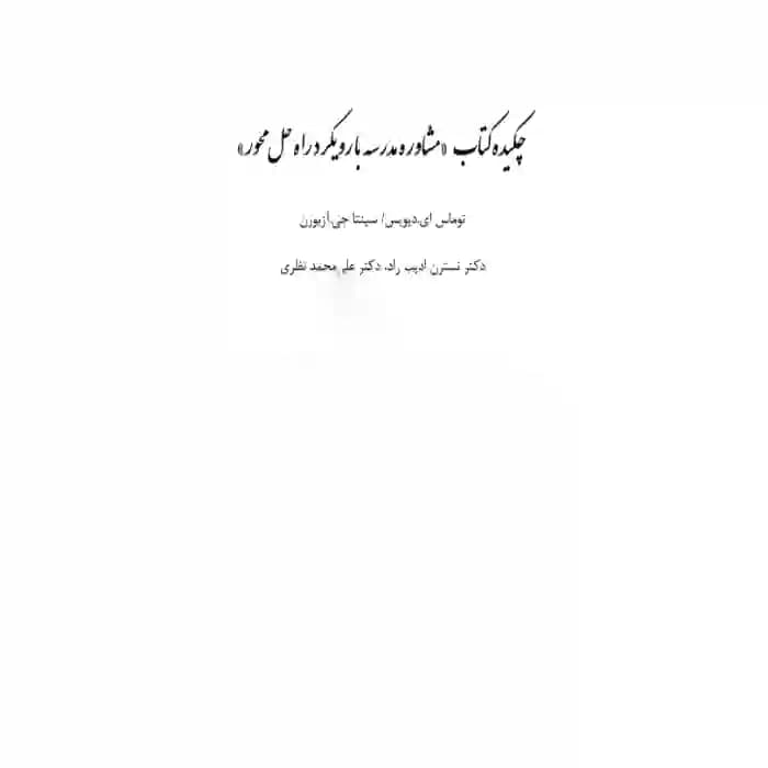 دانلود خلاصه کتاب مشاوره مدرسه با رویکرد راه حل محور