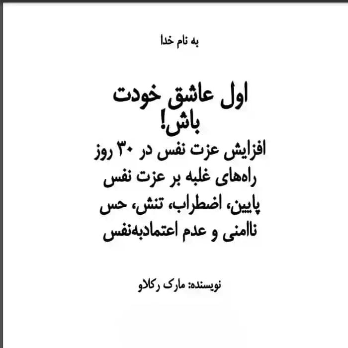 دانلود کتاب اول عاشق خودت باش مارک رکلاو