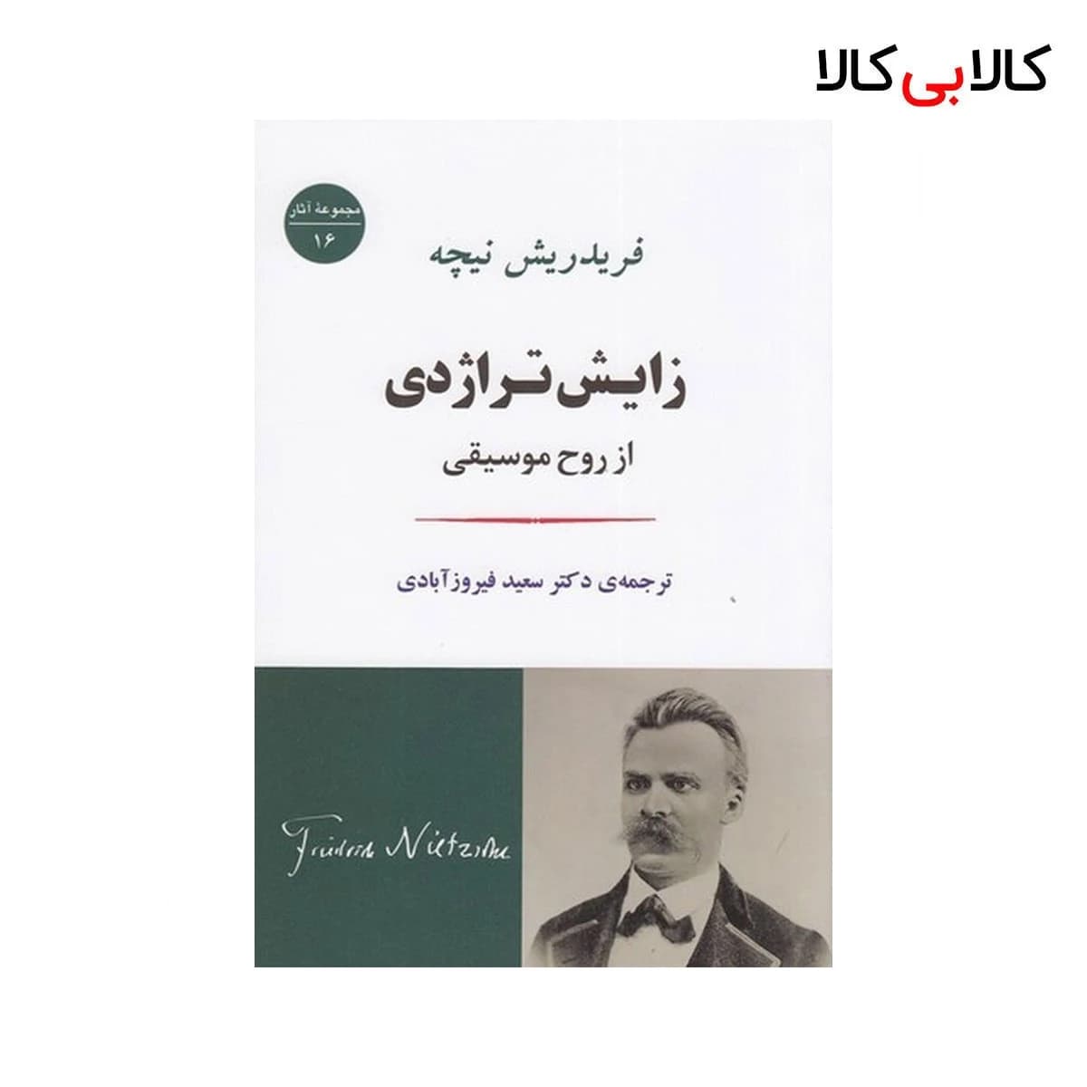 کتاب زایش تراژدی از روح موسیقی اثر فریدریش ویلهلم نیچه نشر جامی