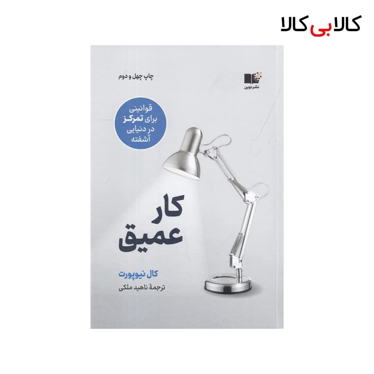 کتاب کار عمیق اثر کال نیوپورت نشر نوین توسعه
