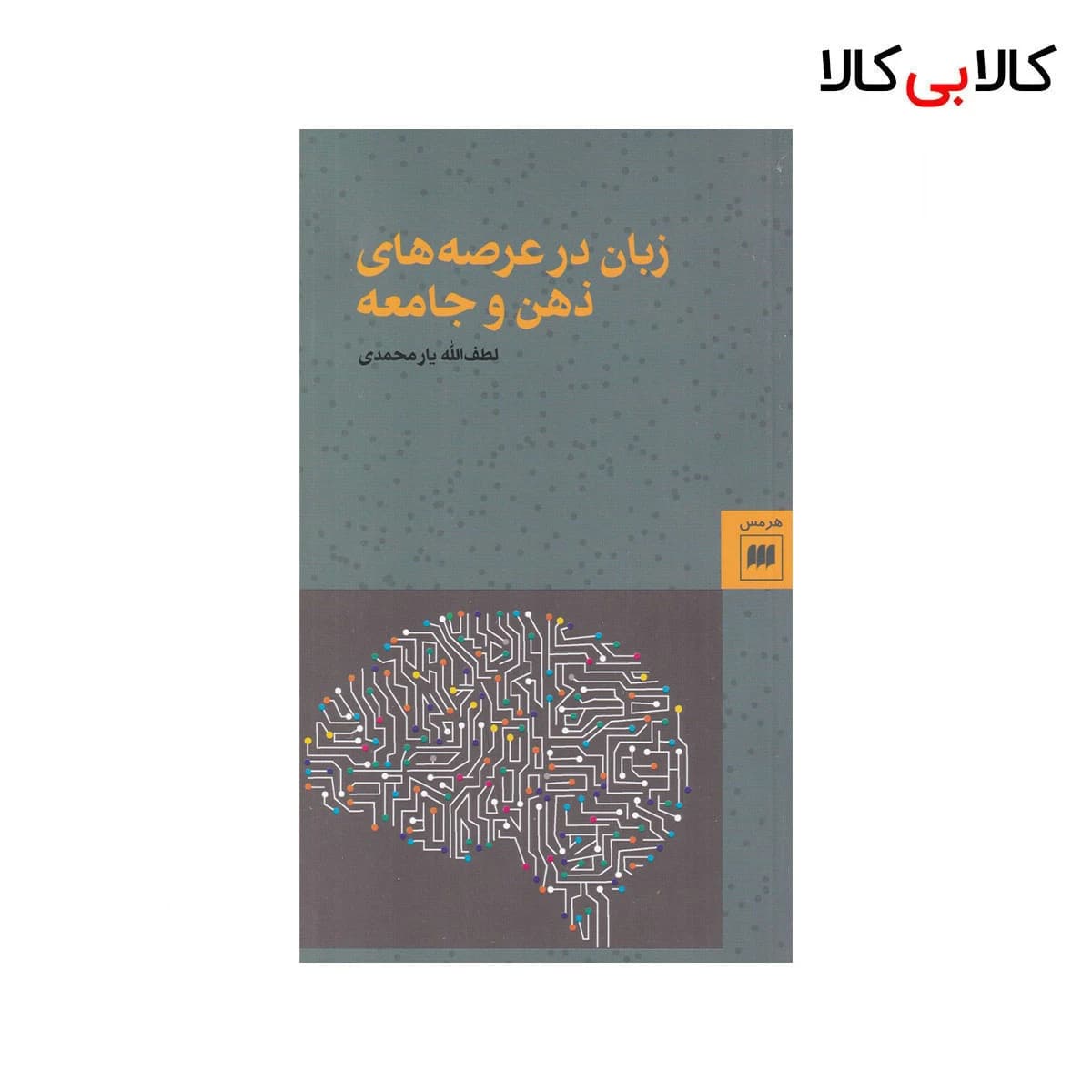 کتاب زبان در عرصهی ذهن و جامعه اثر لطف الله یارمحمدی نشر هرمس