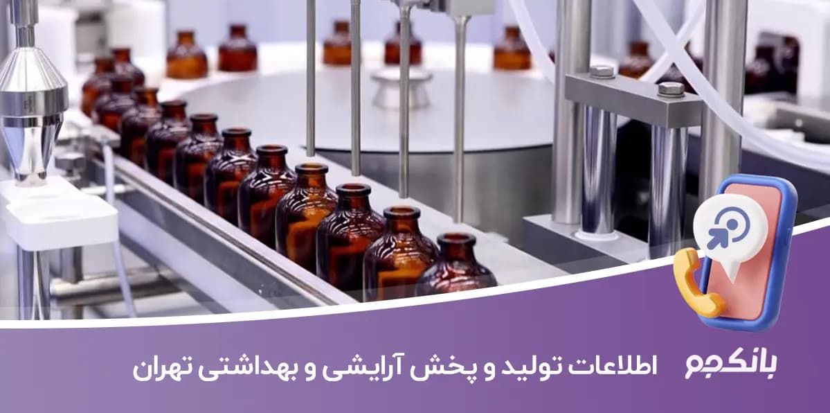 بانک اطلاعات تولید و پخش آرایشی و بهداشتی تهران