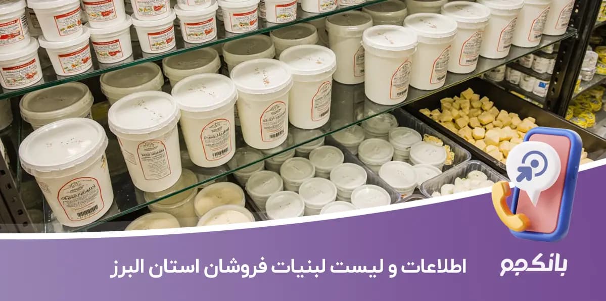 اطلاعات لبنیات فروشان استان البرز