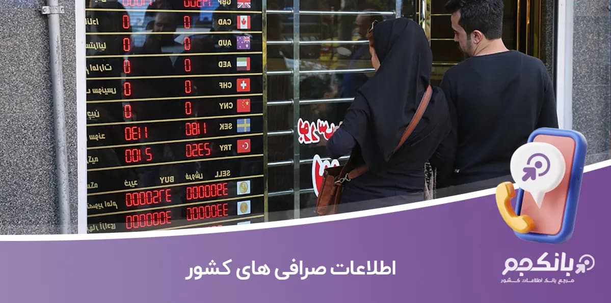 اطلاعات صرافی های کشور