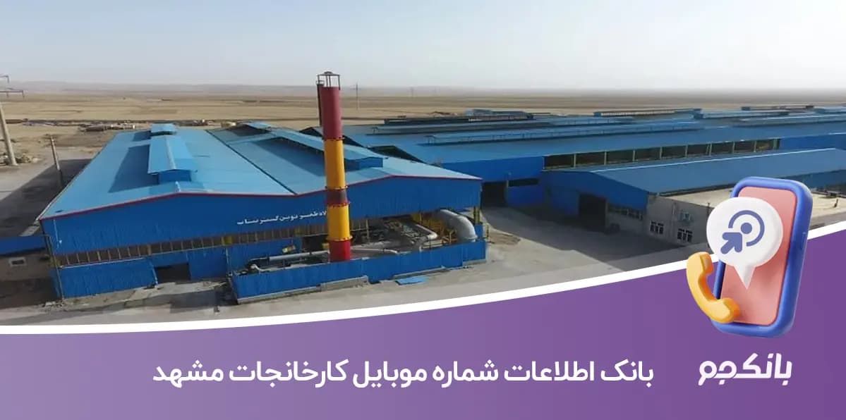 بانک اطلاعات کارخانجات مشهد