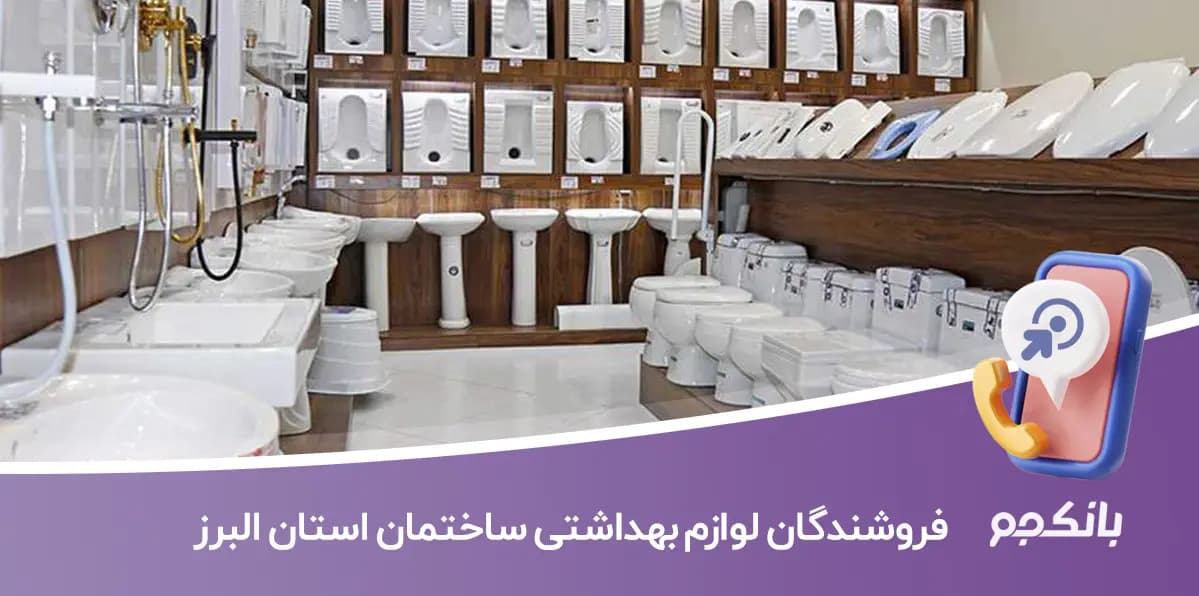 اطلاعات فروشندگان لوازم بهداشتی ساختمان استان البرز