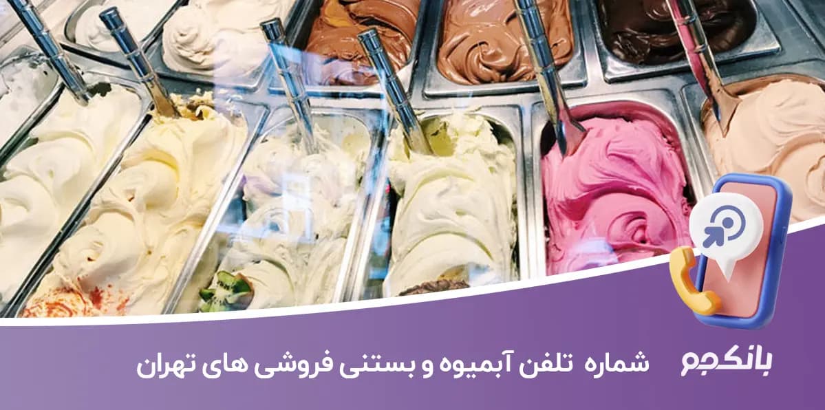 بانک شماره موبایل آبمیوه و بستنی فروشی های تهران