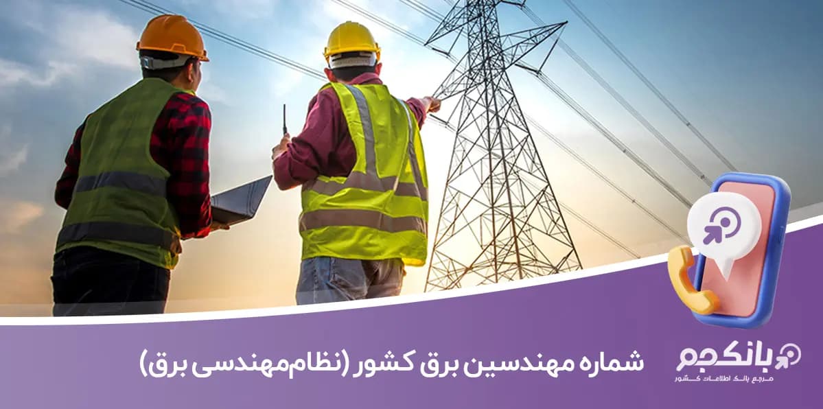 شماره موبایل مهندسین برق کل کشور (نظام‌مهندسی برق)