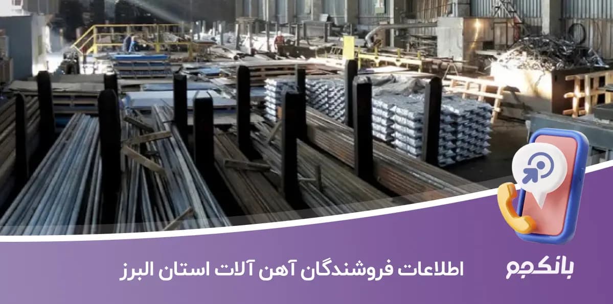 اطلاعات فروشندگان آهن آلات استان البرز