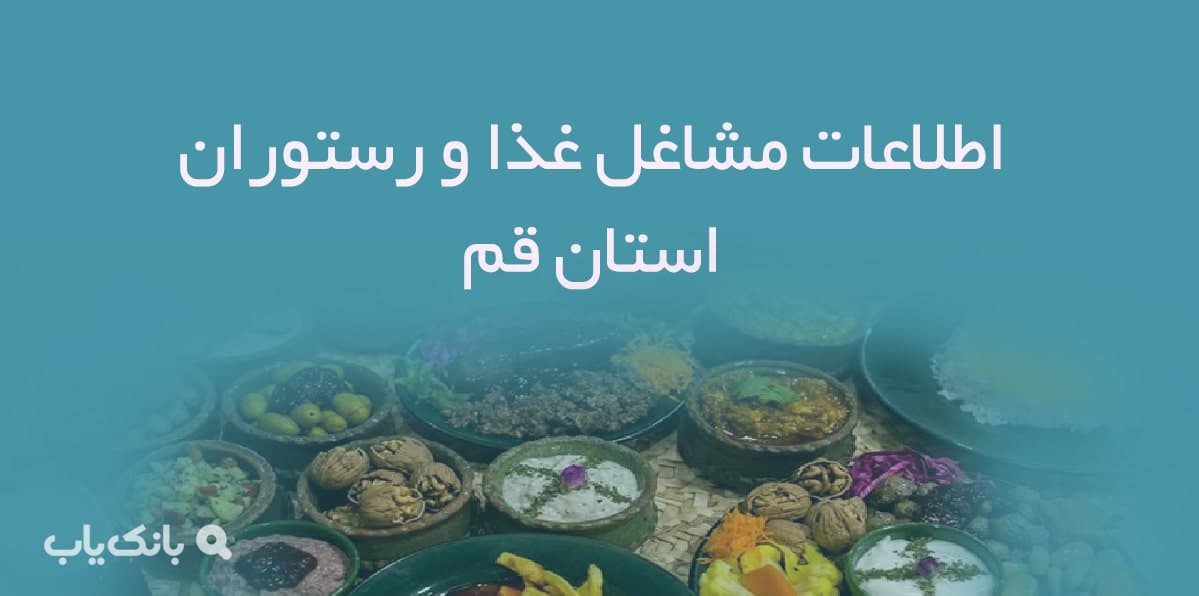 اطلاعات مشاغل غذا و رستوران استان قم — تصویر ۲