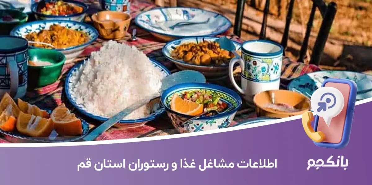 اطلاعات مشاغل غذا و رستوران استان قم