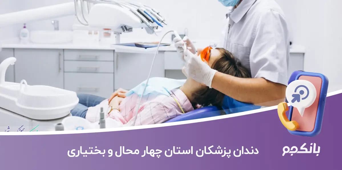 اطلاعات دندان پزشکان استان چهارمحال و بختیاری