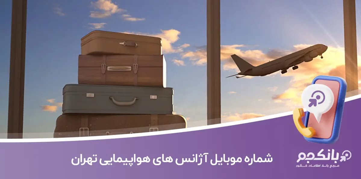شماره موبایل و تلفن آژانس های هواپیمایی تهران