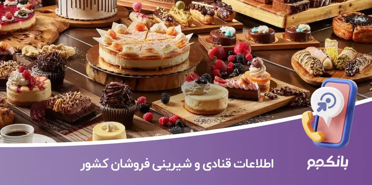 اطلاعات قنادی و شیرینی فروشان کشور