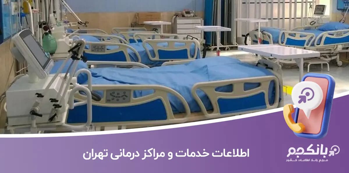 اطلاعات خدمات و مراکز درمانی تهران