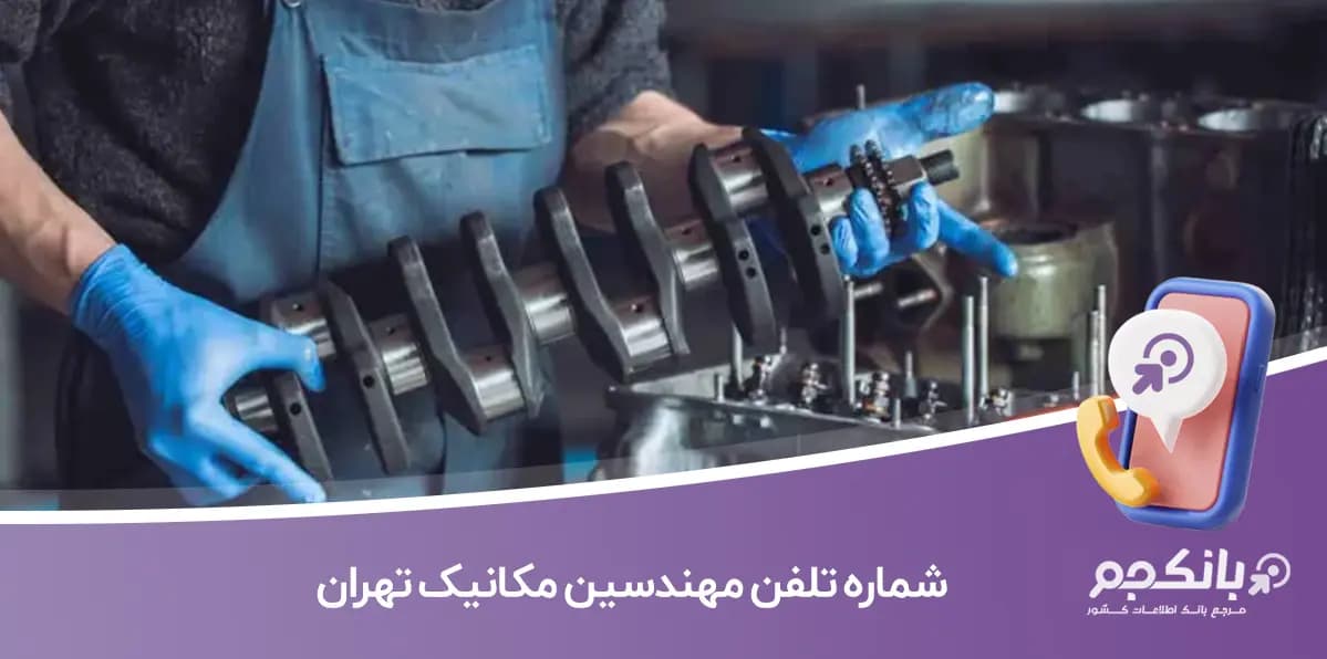 شماره تلفن مهندسین مکانیک تهران (شاخه مکانیک نظام‌مهندسی)