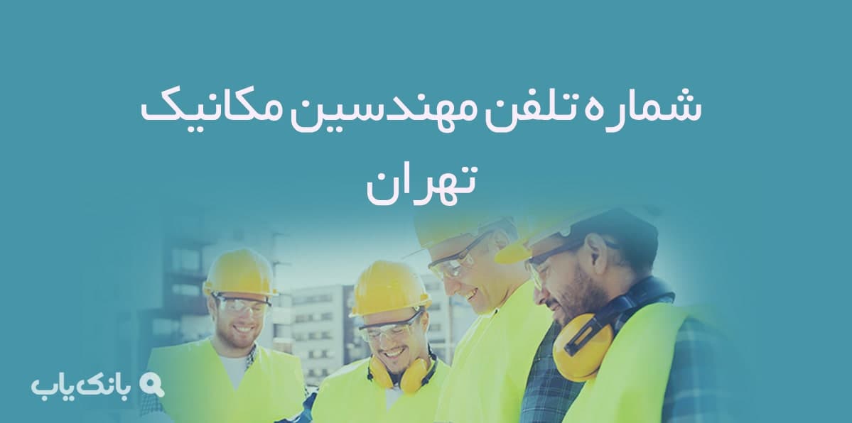 شماره تلفن مهندسین مکانیک تهران (شاخه مکانیک نظاممهندسی) — تصویر ۲