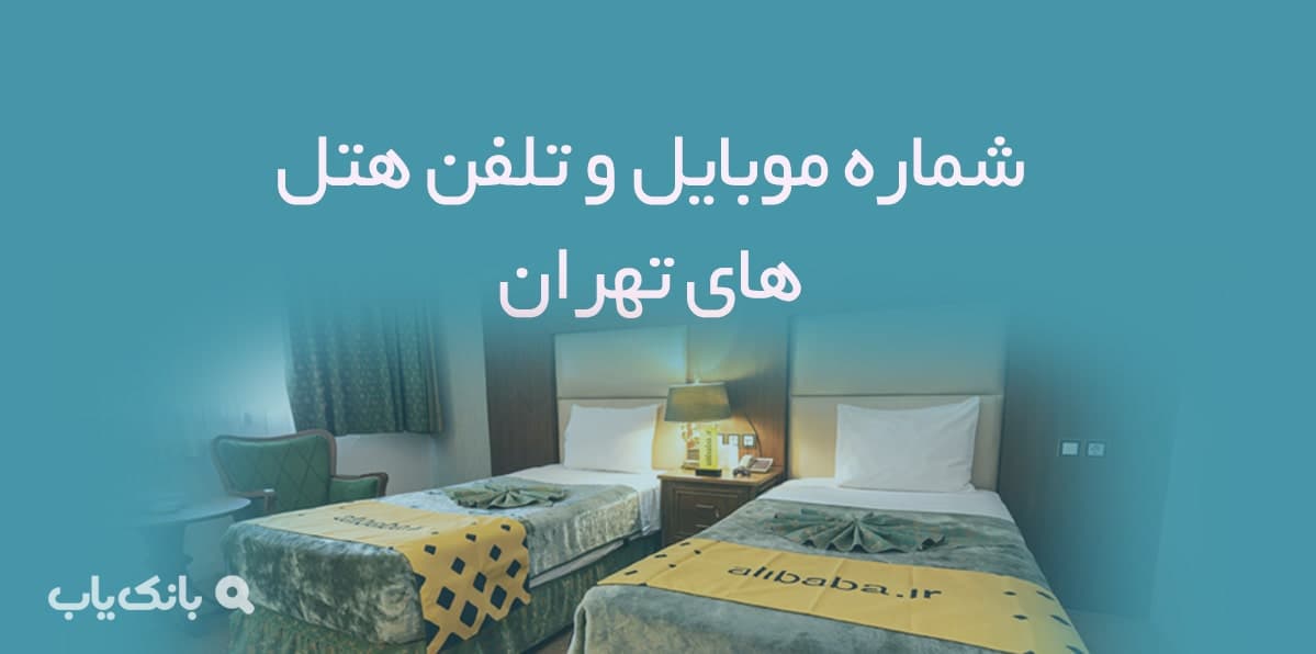 شماره موبایل و تلفن هتل های تهران — تصویر ۲
