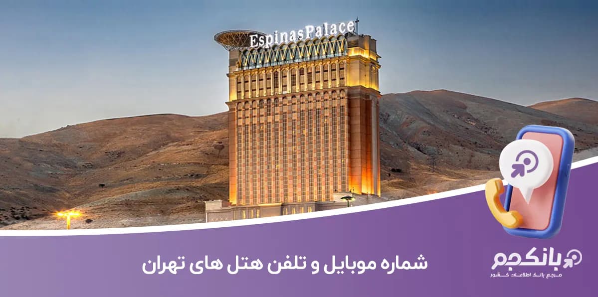 شماره موبایل و تلفن هتل های تهران
