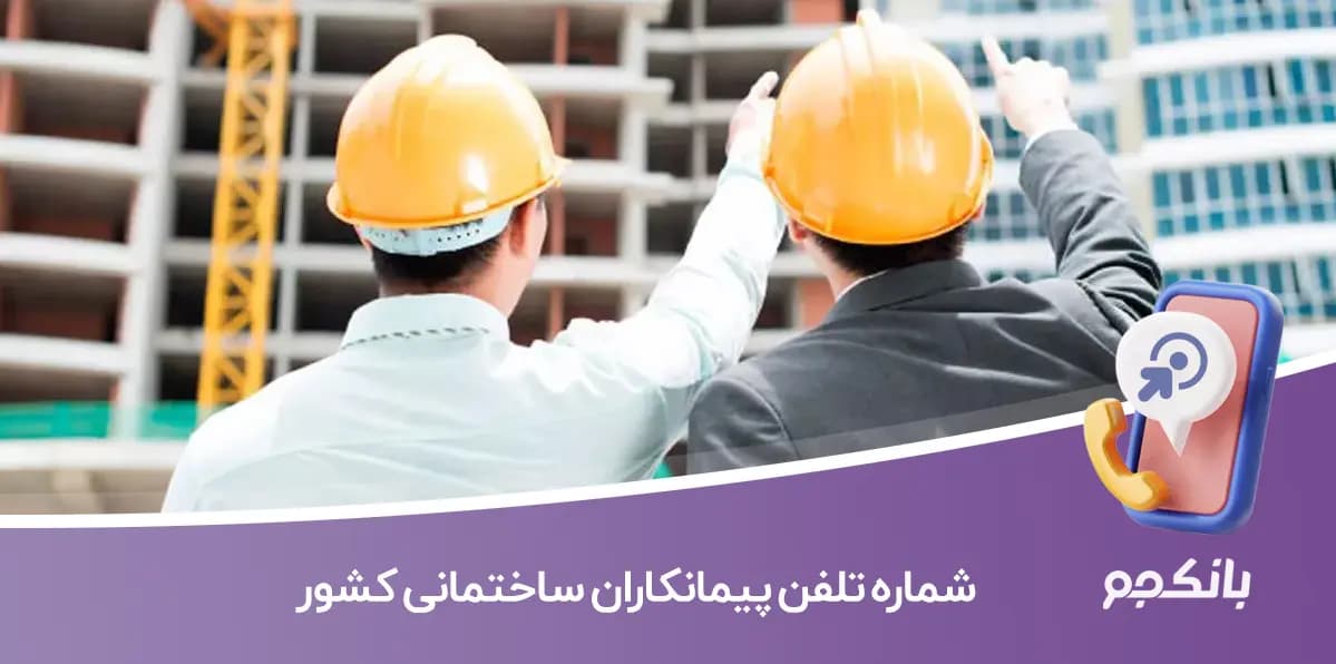 شماره تلفن پیمانکاران ساختمانی کشور