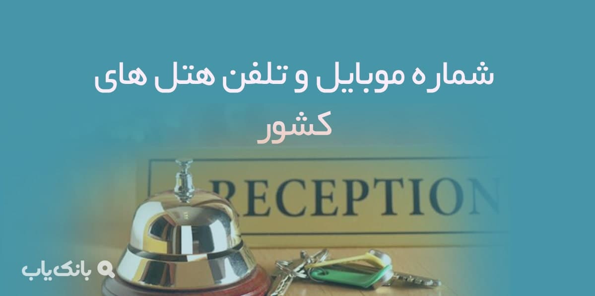 شماره موبایل و تلفن هتل های کشور — تصویر ۲