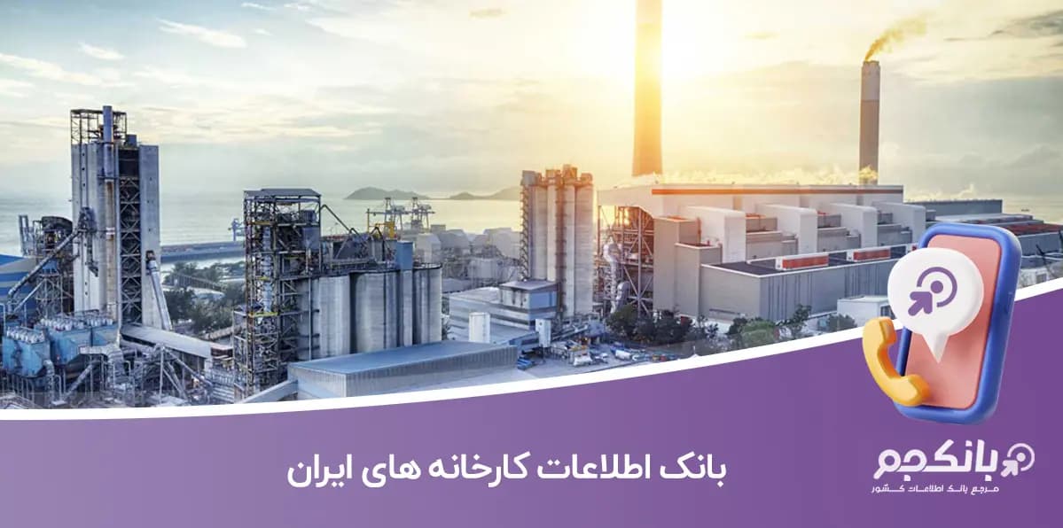 بانک اطلاعات کارخانه های ایران