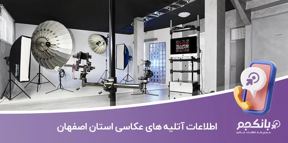 اطلاعات آتلیه های عکاسی استان اصفهان