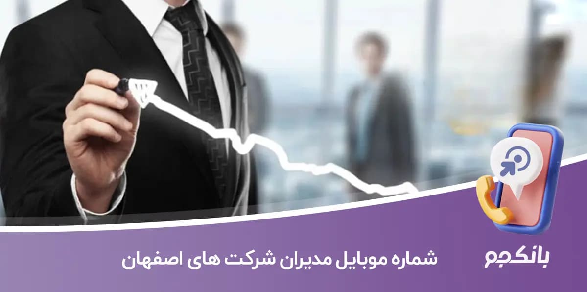 شماره موبایل مدیران شرکت های اصفهان