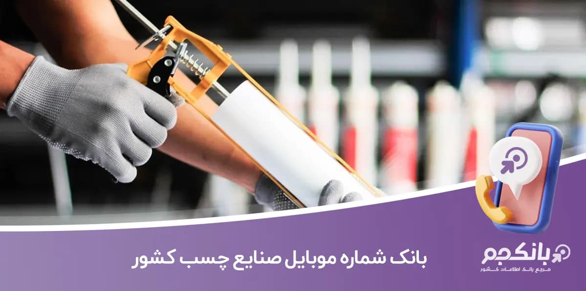بانک شماره موبایل صنایع چسب کشور