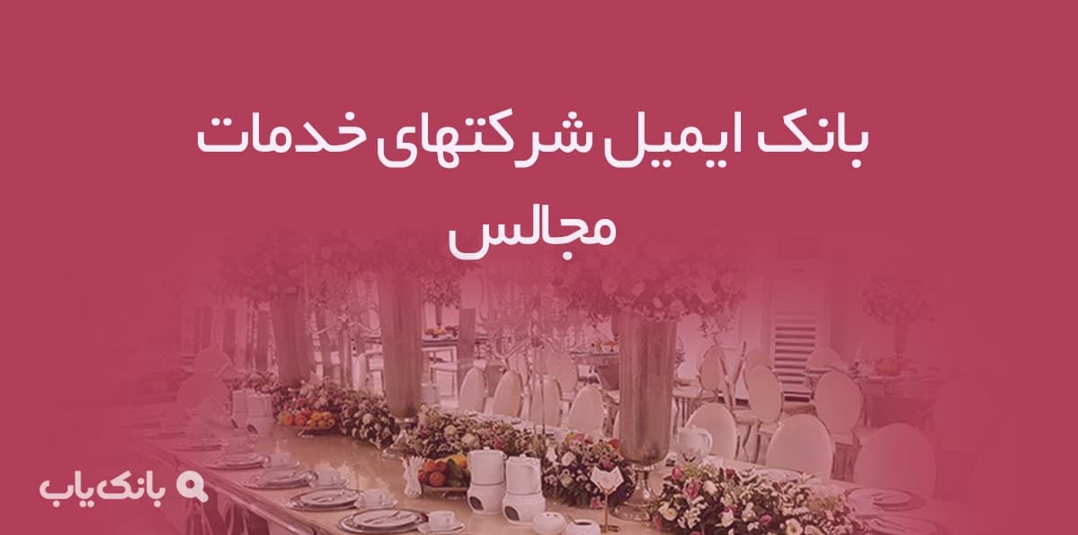 بانک ایمیل شرکتهای خدمات مجالس — تصویر ۲