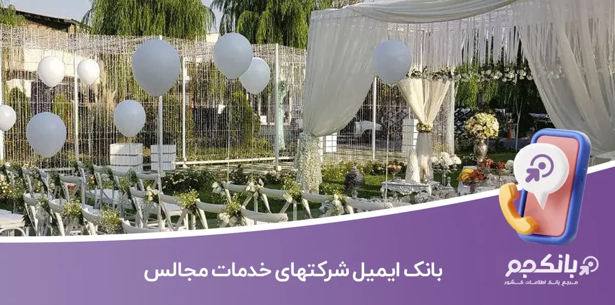 بانک ایمیل شرکتهای خدمات مجالس