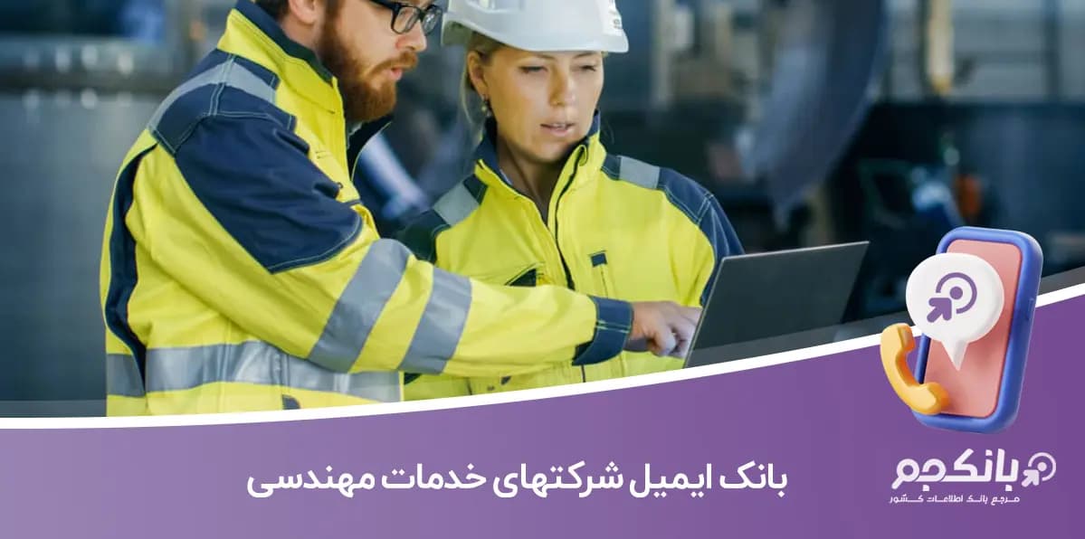 بانک ایمیل شرکتهای خدمات مهندسی