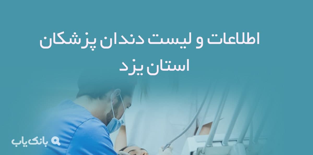 اطلاعات و لیست دندان پزشکان استان یزد — تصویر ۲