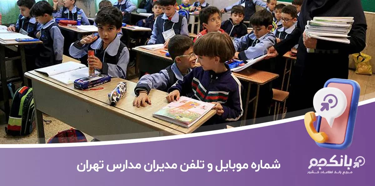 شماره موبایل و تلفن مدیران مدارس تهران