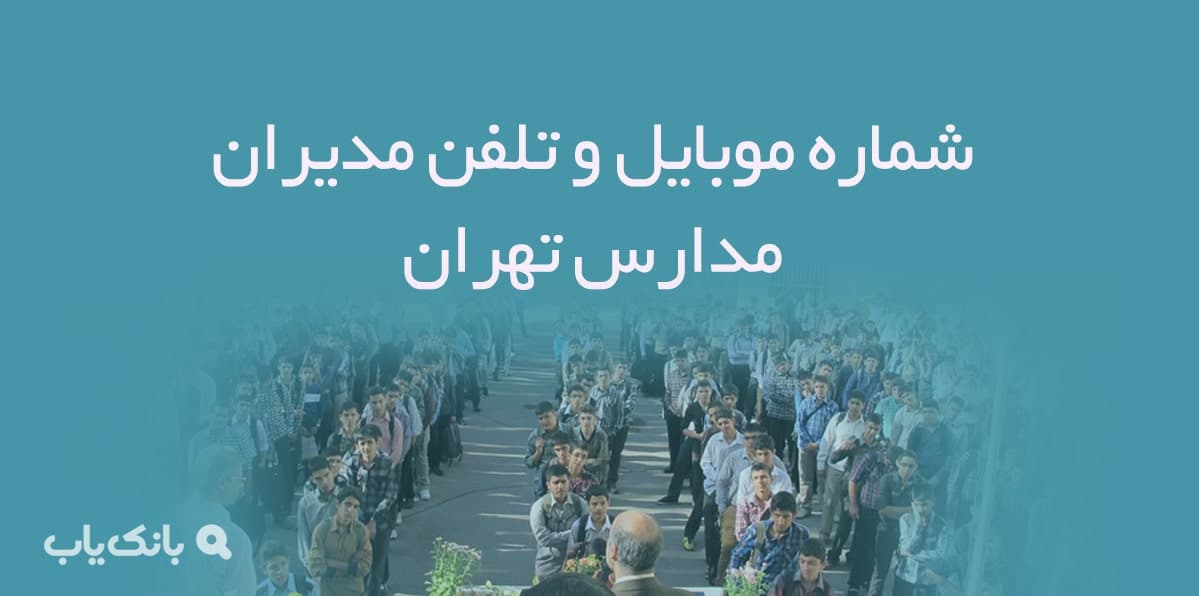 شماره موبایل و تلفن مدیران مدارس تهران — تصویر ۲
