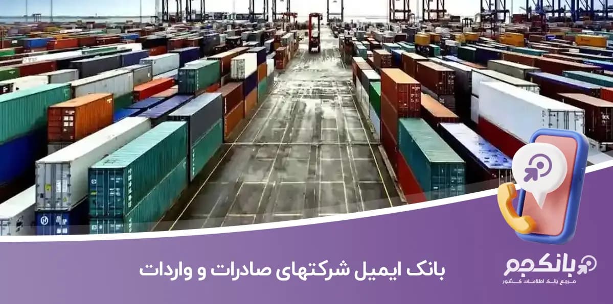 بانک ایمیل شرکتهای صادرات و واردات