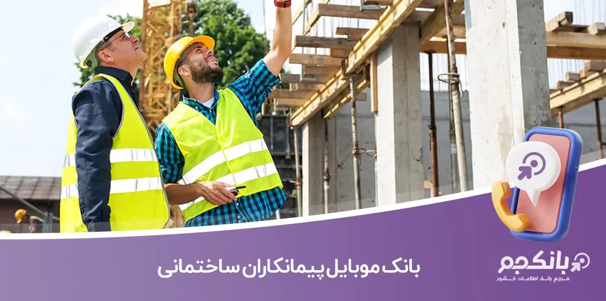 بانک موبایل پیمانکاران ساختمانی