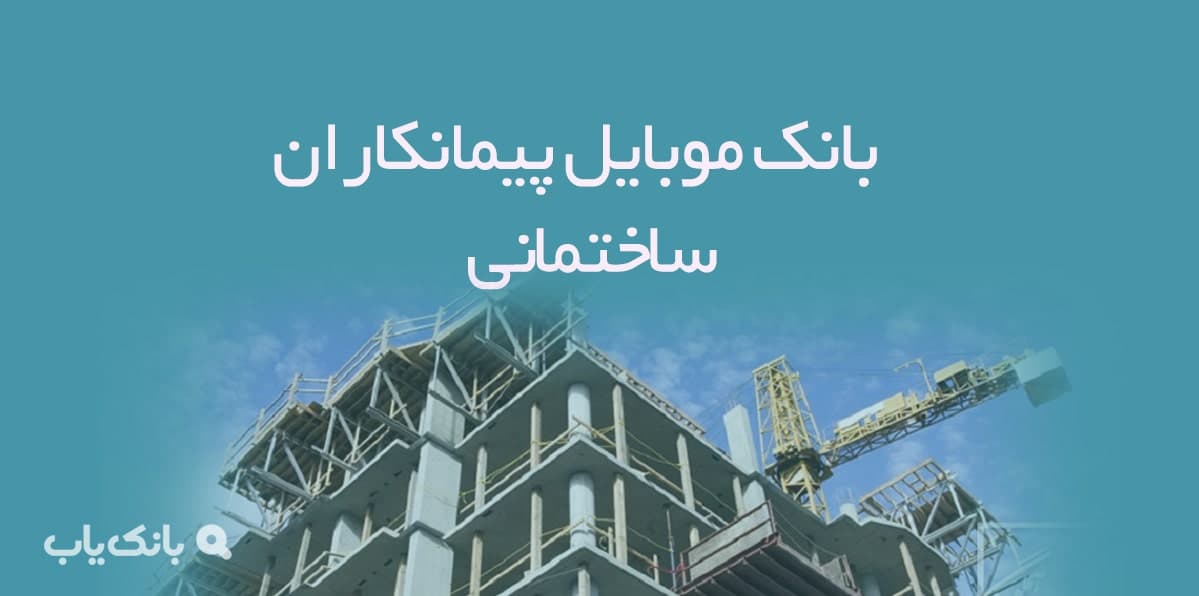 بانک موبایل پیمانکاران ساختمانی — تصویر ۲