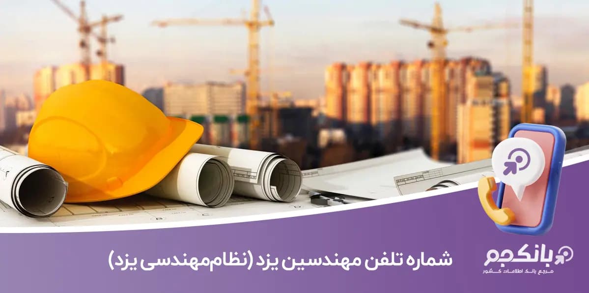 شماره تلفن مهندسین یزد (نظام‌مهندسی یزد)